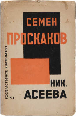 Асеев Н.Н. Семен Проскаков: Стихотворные примечания к материалам по истории Гражданской войны. М.-Л.: Гос. изд-во, 1928.
